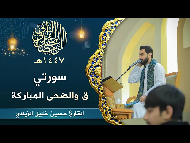⁣تلاوة القارئ حسين خليل الزيادي | سورتي ق والضحى المباركة | المحفل القرآني الرمضاني | 1447هـ