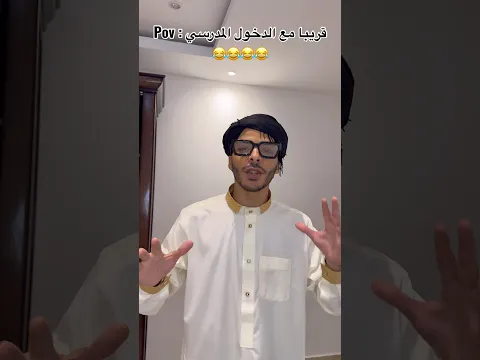 Pov : قريبا مع الدخول المدرسي 😂😂😂😂
