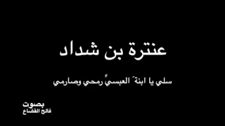 عنترة بن شداد   سلي يا ابنة   العبسي   رمحي وصارمي   بصوت فالح القضاع دندنها