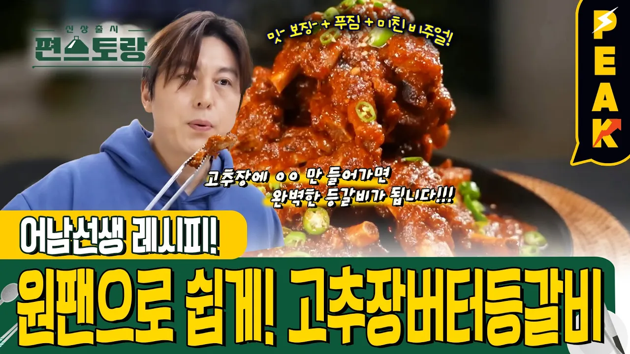 [#피크타임] 등갈비 좋아하세요? 실패 없는 어남선생 고추장버터등갈비 레시피 | #신상출시편스토랑 | KBS 240517 방송 Thumbnail