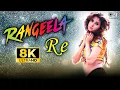 Lagu Rangeela Re 8K Full Video Song | Rangeela | Urmila Matondkar | Aditya Narayan | Asha Bhosle |