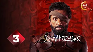 حصريااااا الحلقة 3 من مسلسل مملكة الحرير بطولة كريم محمود عبد العزيز اسماء ابواليزيد 