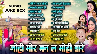 Gofelal Gendle | Cg Mp3 Song | Johi Mor Man La Mohi Dare | Audio Jukebox | छत्तीसगढ़ी सदाबहार गीत