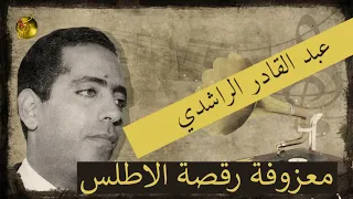   عبد القادر الراشدي    معزوفة رقصة الأطلس   دندنها