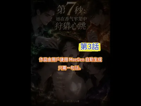 Second 7: Hunting Heartbeats in a Cage of Scent Episode 3