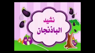 نشيدان حرف اللام الباذنجان قديم ١٤٢٩ هـ قناة روضة للأطفال ١٤٣٢ هـ 
