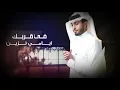 جدي السبيعي & عبدالله ال فروان | اشتاق لك 2021