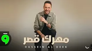 اغاني جديدة   احدث واشهر الاغاني والكليبات        حسين الديك مهرك قصر  دندنها