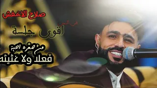جديد  صلاح الاخفش  من صغره احبه جلسة قمة في الابداع والتميز دندنها