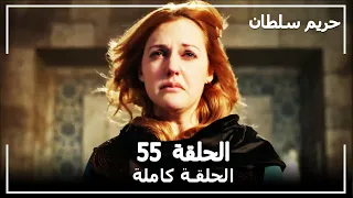 القرن العظيم الحلقة 55 