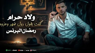 اغنية ولاد حرام رمضان البرنس اغاني حزينة 