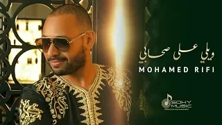 Mohamed Rifi Wili 3la S7abi Exclusive Music Video 2019 محمد الريفي ويلي على صحابي 