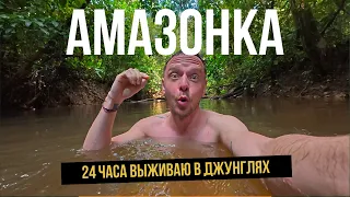 Как выжить в джунглях Амазонки, если ты городской неженка