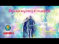 Тартак feat Нумер 482 - Попелюшка
