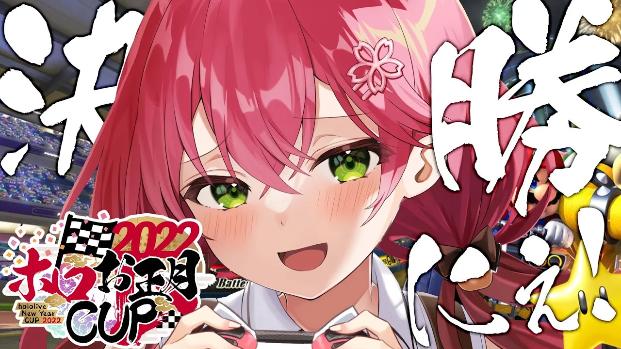 【 #ホロお正月CUP2022 】つよ杯進出！決勝戦でえりぃとの奇跡を―･･･?【ホロライブ/さくらみこ】