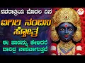 Download Lagu ಇಂದು ನವರಾತ್ರಿಯ ಮೊದಲ ದಿನ ಈ ದಿನ ಮರೆಯದೆ ಕೇಳಿ ಐಗಿರಿ ನಂದಿನಿ  ಸ್ತೋತ್ರ | ಈ ಸ್ತೋತ್ರ ಕೇಳಿದರೆ ದಾರಿದ್ರ ನಾಶ