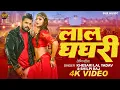 Lagu #Video - #Khesari Lal Yadav - लाल घघरी #Shilpi Raj - Lal Ghaghri - #Akanksha Puri, New Bhojpuri Song
