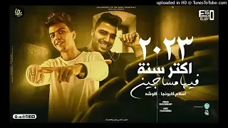 مهرجان 2023 اكتر سنه فيها مساجين  مهرجان 2023 اكتر سنه فيها مساجين