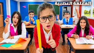 جبت اكثر معلمة صارمة وعصبية 😱 منعت التليفون عن هيلين وهيفي بس شو عملوا معها 🤣