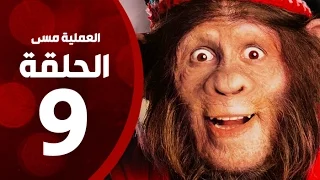 مسلسل العملية مسي الحلقة التاسعة بطولة احمد حلمي Operation Messi Series HD Episode 09 