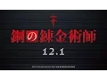 Video di FULLMETAL ALCHEMIST - Official Trailer 1【HD】