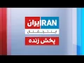 Lagu ایران اینترنشنال - پخش زنده