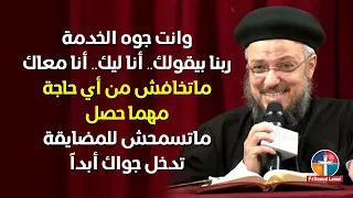 الخدمة بتمتع والخدمة بتغصب سلسلة تمموا خلاصكم أبونا داود لمعي 
