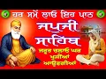Download Lagu ਹਰ ਸਮੇ ਲਾਓ ਇਹ ਪਾਠ // ਜਪੁਜੀ ਸਾਹਿਬ // Japji Sahib // ਜਪੁਜੀ ਸਾਹਿਬ // Japji Sahib da Paath / ਜਪੁਜੀ ਸਾਹਿਬ