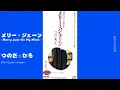 メリー・ジェーン -Merry Jane On My Mind-/つのだ⭐︎ひろ