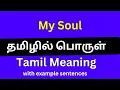 My Soul meaning in Soul in Tamil