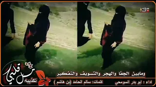 قلبي مل تكذببة   كلمات   سالم ال حامد     اداء   ابو بدر السومحي دندنها