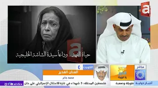 انكسر جناح الفن برحيل حياة الفهد    كلمات مؤثرة من محمد جابر عن أم سوزان  دموع ووفاء دندنها