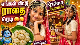 கீத்திகாவை super ah ready பண்ணியாச்சு ❤️எங்கள் வீட்டு கிருஷ்ண ஜெயந்தி 🥰🙏🏻Tamil 🇮🇳Family in USA 🇺🇸