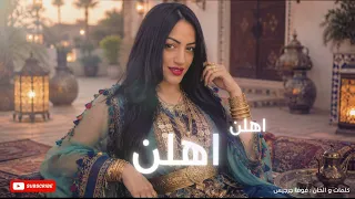                                         فوفا جرجيس   جيتي أهلن أهلن دندنها