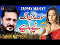 Download Lagu Sone Di Wang | Tahir Nayyer | New Punjabi Tappay Mahiye 2023 | SH Records HD