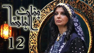 مسلسل بنات الباشا الحلقة 12 الثانية عشر بطولة رباب كنعان 
