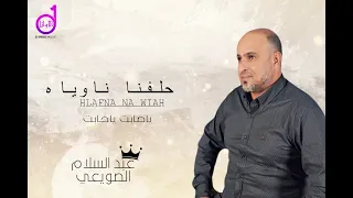 عبد السلام الصويعي حلفنا ناوياه Eabdalsalam Alsuwiei Halafuna Nawiah 