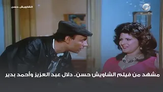 مشهد من فيلم الشاويش حسن دلال عبد العزيز وأحمد بدير  مشهد من فيلم الشاويش حسن دلال عبد العزيز وأحمد بدير