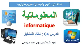 الدرس الرابع من دروس المعلوماتية نظام التشغيل Système D Exploitation  الدرس الرابع من دروس المعلوماتية نظام التشغيل Système D Exploitation