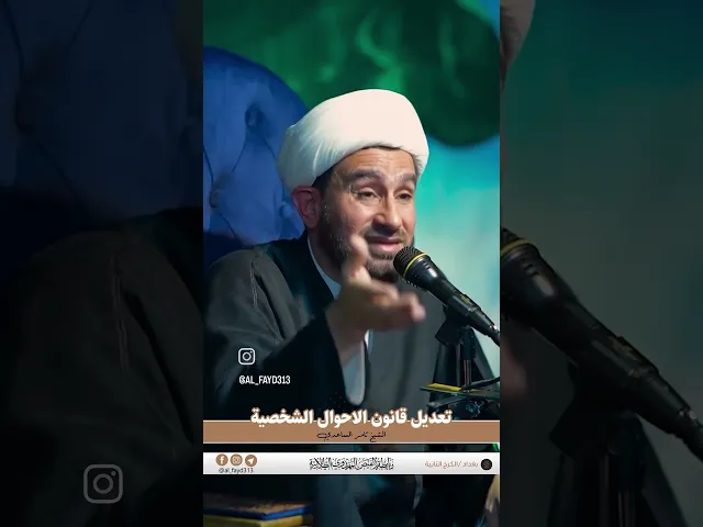 ⁣تعديل قانون الاحوال الشخصية | الشيخ ثامر الساعدي