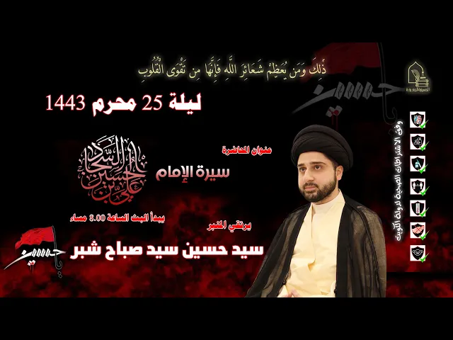 ⁣سيد حسين سيد صباح شبر - سيرة الإمام علي بن الحسين السجاد عليه السلام - ليلة ٢٥ محرم ١٤٤٣هـ