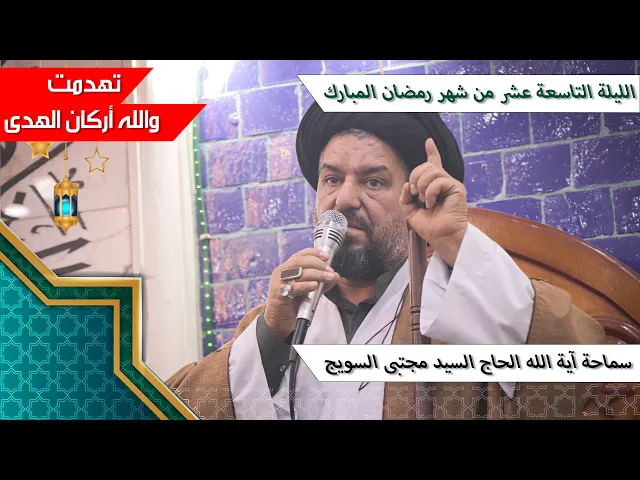 ⁣#الليلة_التاسعة_عشر من #شهر_رمضان المبارك - سماحة آية الله الحاج السيد مجتبى السويج دام ظله 9/1447