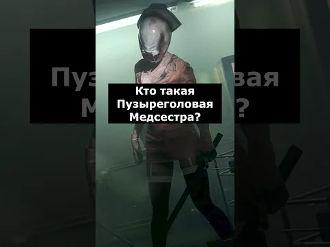 Кто такая Пузыреголовая Медсестра | Silent Hill