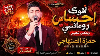 أقوى ريمكس شعبي رومانسي حمزة الصنهاجي إحساس خيالي يهز القلب دندنها