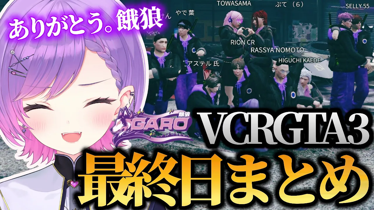 【 VCRGTA3 ／ 切り抜き 】餓狼のボスを全うし有終の美を飾るトワ様の最終日まとめ
