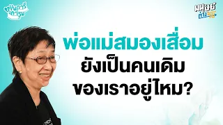 ทำไมแม่ถึงเปลี่ยนไปจากเดิมทั้งๆ ที่ยังเป็นแม่คนเดิม