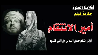حكاية فيلم أمير الانتقام 