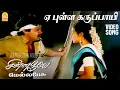 Download Lagu Yea Pulle Karuppayi - SAD Video Song | ஏ புள்ள கருப்பாயி | Chinna Poove Mella Pesu | Prabhu