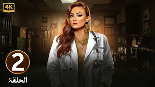 الحلقة 2 مسلسل طبيبة شرعية بطولة بشرى 