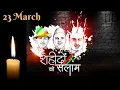 Lagu Shaheed Diwas Whatsapp Status 2021 | Bhagat Singh | 23 March | Shahid Diwas Video | Matyrs Day